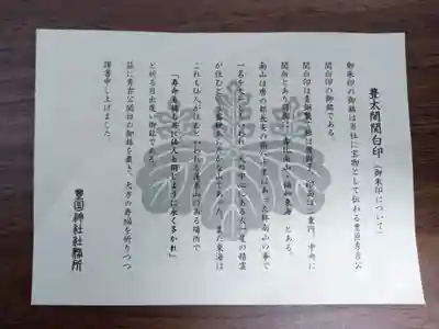 豊国神社の授与品その他