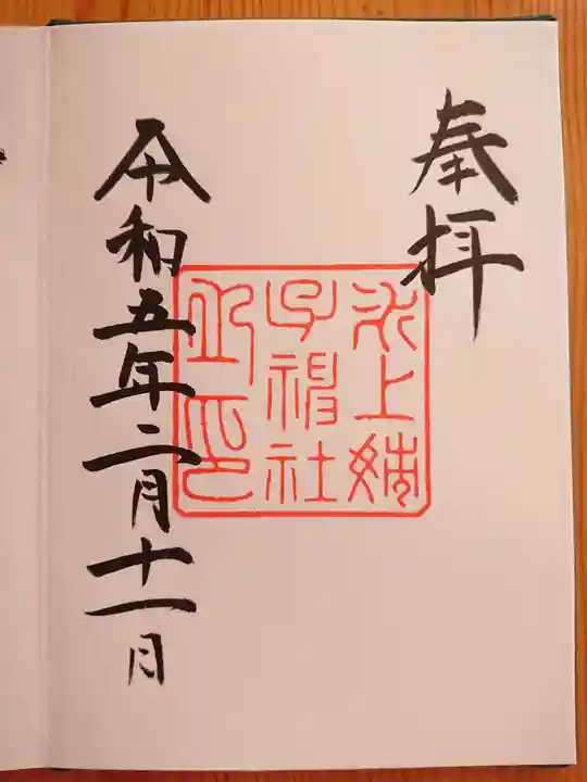 氷上姉子神社(熱田神宮摂社)の御朱印