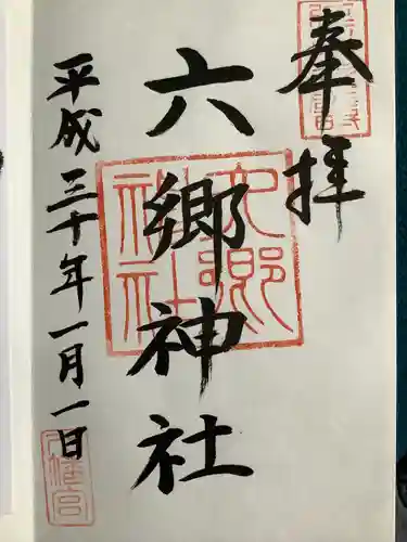 六郷神社の御朱印