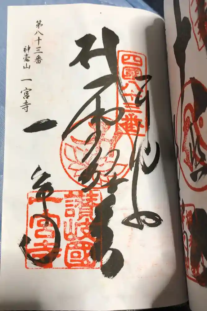 一宮寺の御朱印