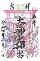 大江神大神宮の御朱印