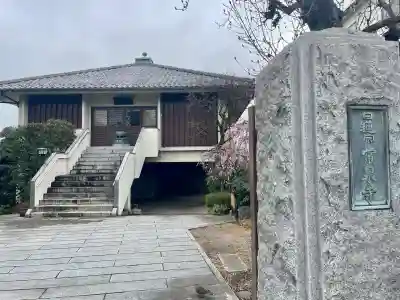 常泉寺(東京都)