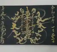 覚林房の御朱印