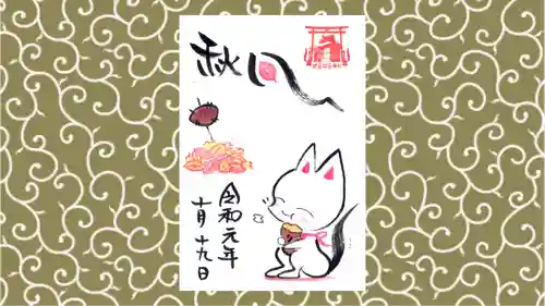 於菊稲荷神社の御朱印