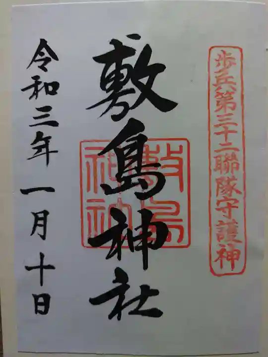 山形縣護國神社の御朱印