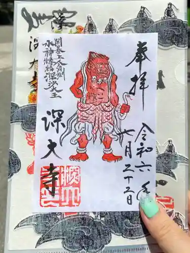 深大寺の御朱印