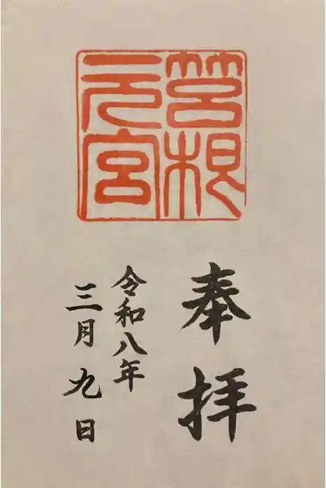 箱根元宮の御朱印