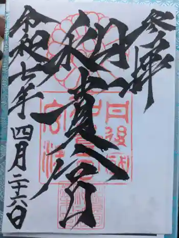 和貴宮神社の御朱印 2025年04月