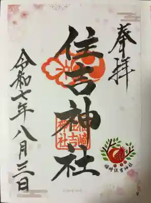 福崎住吉神社(大阪府)