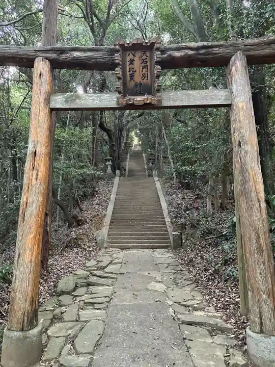 天石門別八倉比売神社(徳島県)