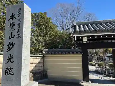 妙光院(東京都)