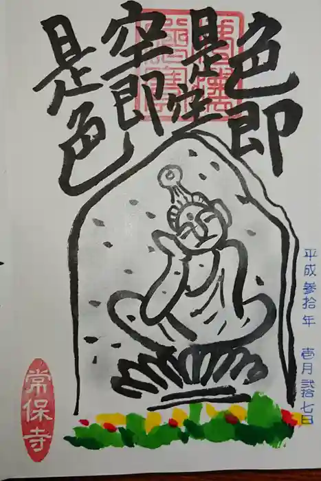 常保寺の御朱印