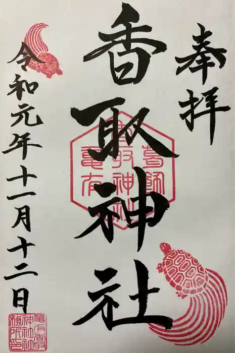 亀有香取神社の御朱印