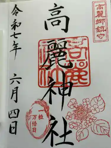 高麗神社(埼玉県)