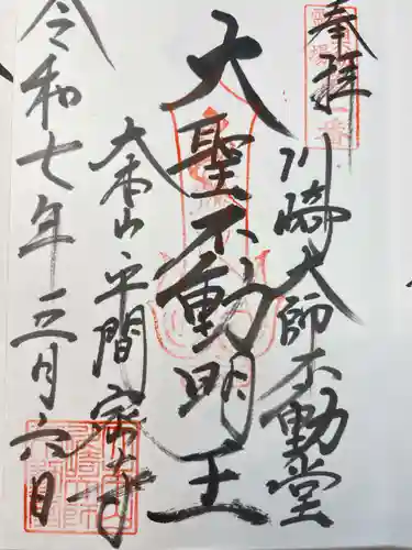 川崎大師不動堂の御朱印