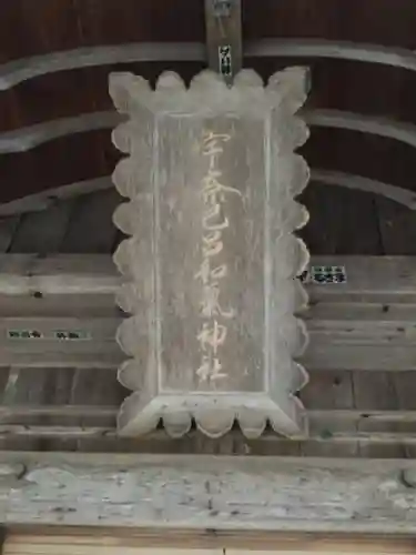 宇奈己呂和気神社の本殿