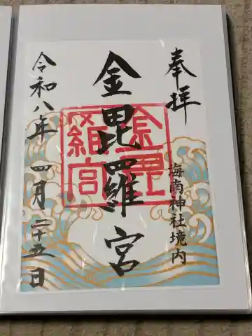 金毘羅宮(海南神社境内社)の御朱印