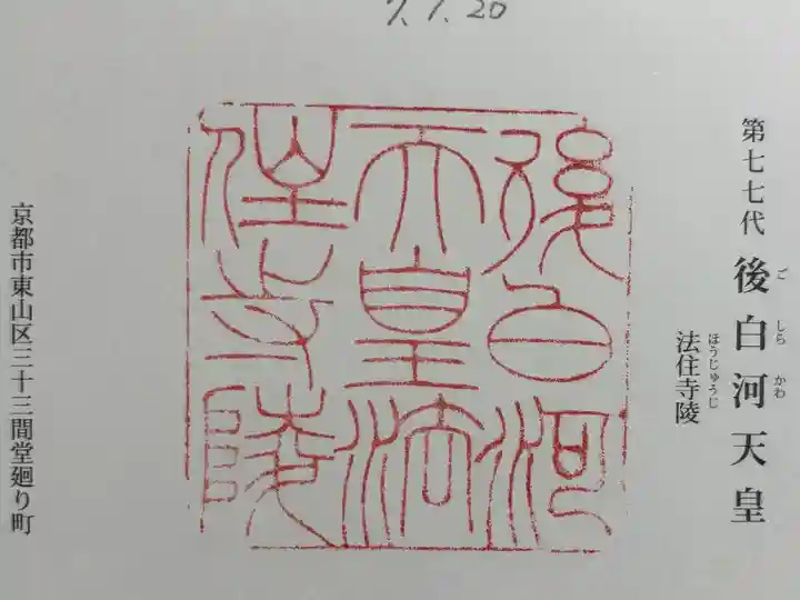 法住寺陵 (後白河天皇陵)