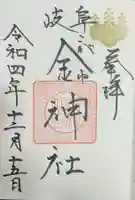 金神社の御朱印