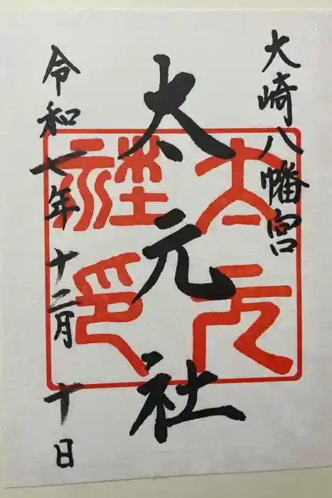 大崎八幡宮の御朱印