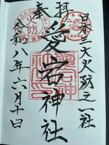 愛宕神社の御朱印