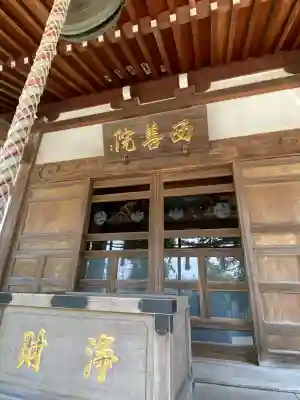 西善院(神奈川県)