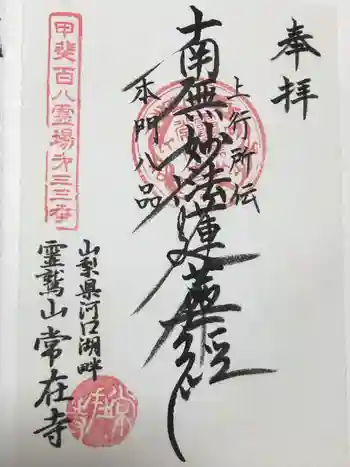 常在寺の御朱印 2017年03月