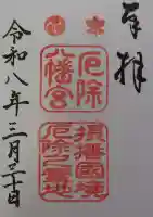 多井畑厄除八幡宮の御朱印