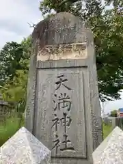 天満神社の建物その他