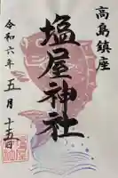 塩屋神社の御朱印