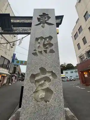 水戸東照宮(茨城県)