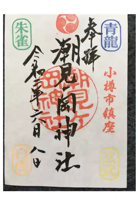 潮見ヶ岡神社の御朱印