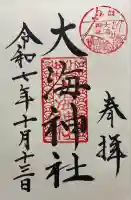 大海神社(住吉大社摂社)(大阪府)