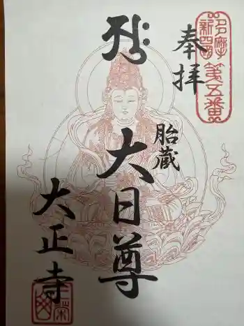 大正寺の御朱印 2026年01月