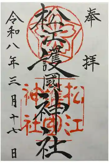 松江護國神社の御朱印 2026年03月