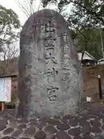 出雲大神宮のその他建物
