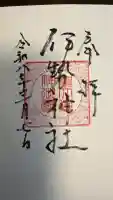 伊勢神社の御朱印
