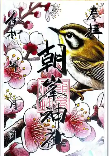 朝峯神社の御朱印