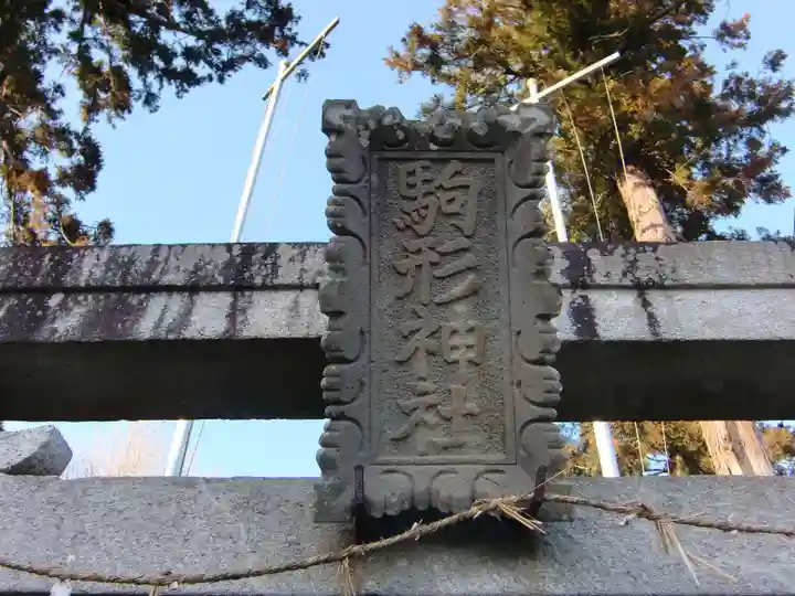 駒形神社のその他建物