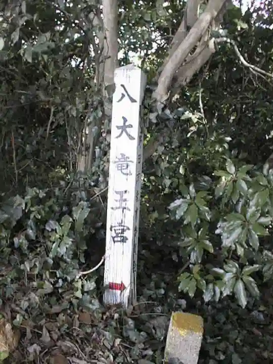 八大龍王宮(山口県)