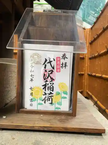 代沢稲荷の御朱印