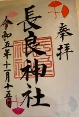　　　御朱印　「長良神社」⛩️