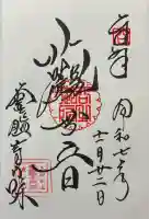 霊鑑寺門跡の御朱印