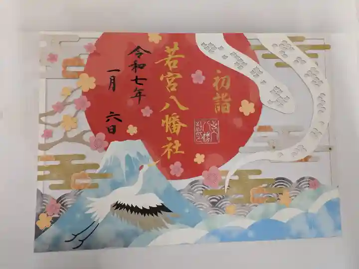 若宮八幡社(愛知県)