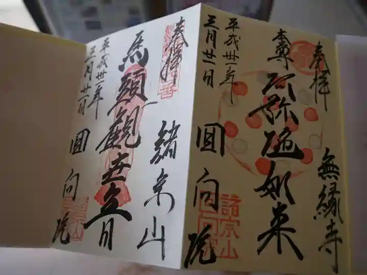 回向院の御朱印