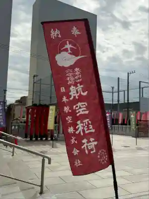 東京羽田 穴守稲荷神社(東京都)