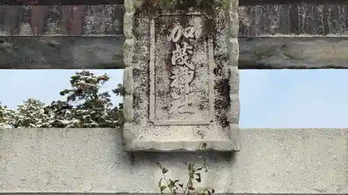 加茂神社(兵庫県)