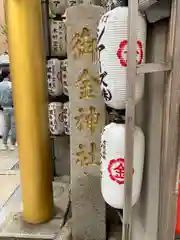 御金神社の建物その他