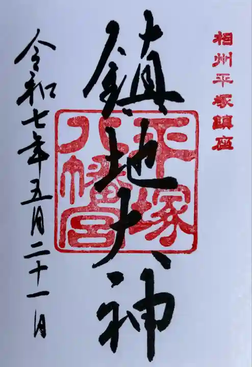 平塚八幡宮(神奈川県)