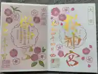桜神宮の御朱印